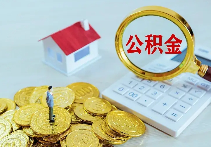 池州公积金封存取（公积金封存咋取）